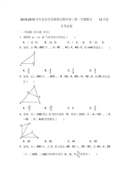 北京市首都师大附中2018-2019学年初三第一学期数学12月份月考试卷(解析版)