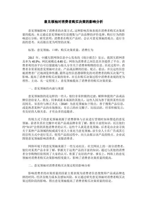 意见领袖对消费者购买决策的影响分析
