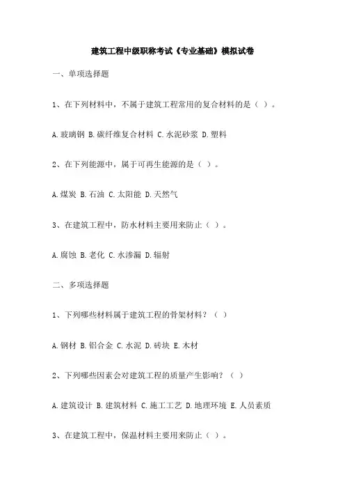 建筑工程中级职称考试《专业基础》模拟试卷
