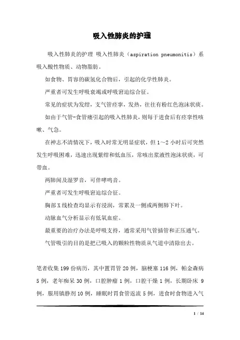 吸入性肺炎的护理