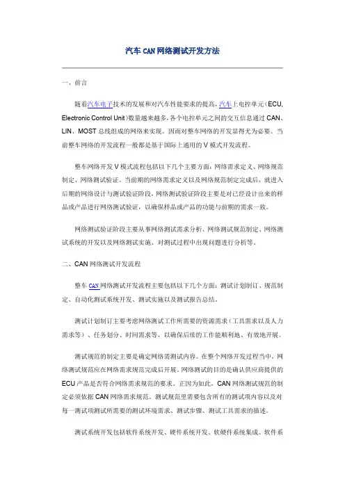 汽车CAN网络测试开发方法