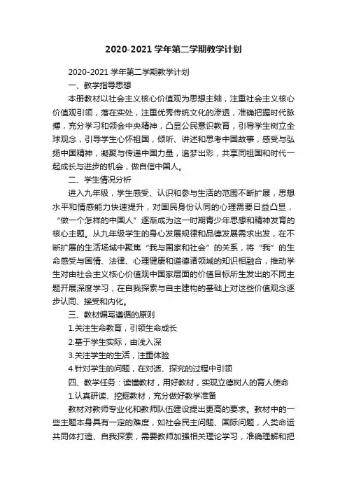2020-2021学年第二学期教学计划