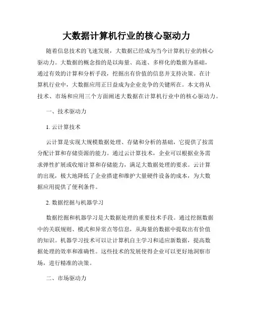 大数据计算机行业的核心驱动力