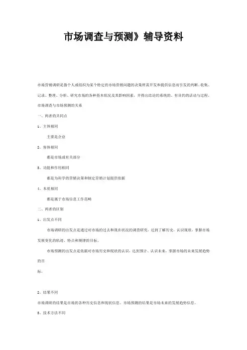 山东专升本市场营销专业市场调查与预测资料