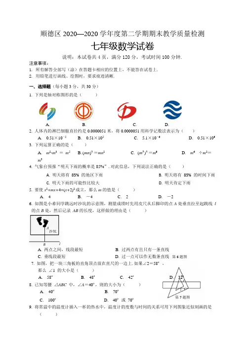 佛山市顺德区2020-2020学年七年级下期末考试数学试题(含答案)