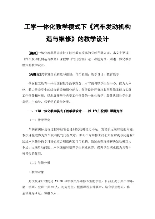 工学一体化教学模式下《汽车发动机构造与维修》的教学设计