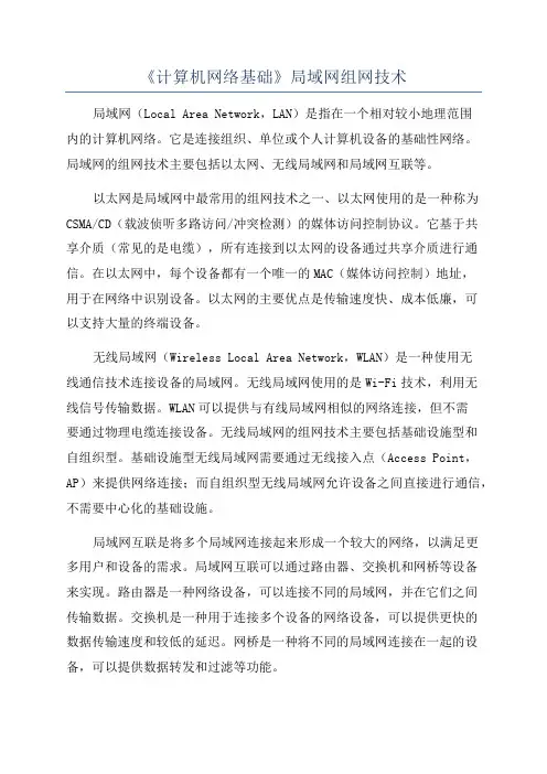 《计算机网络基础》局域网组网技术