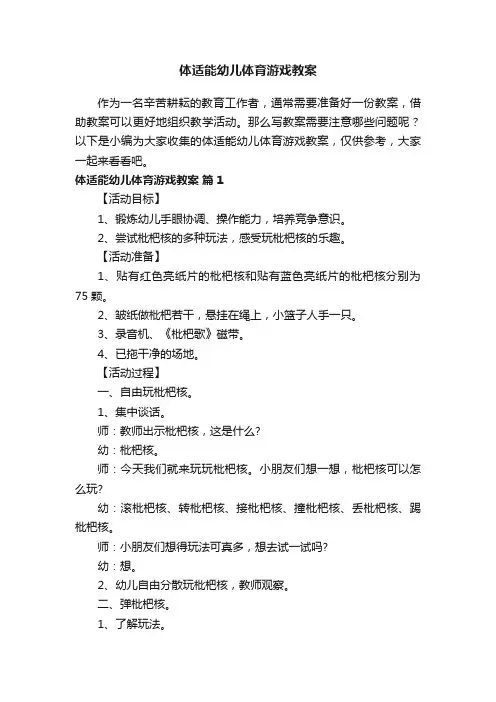 体适能幼儿体育游戏教案（精选12篇）
