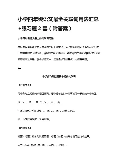 小学四年级语文最全关联词用法汇总+练习题2套(附答案)