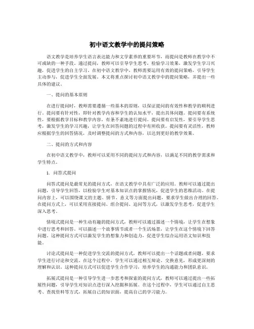 初中语文教学中的提问策略
