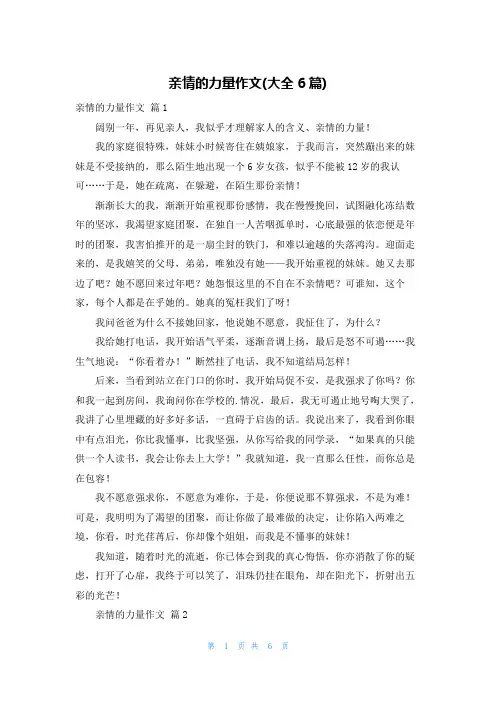 亲情的力量作文(大全6篇)