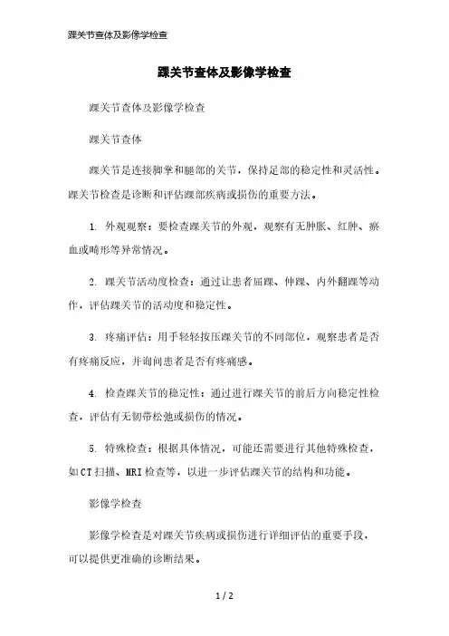 踝关节查体及影像学检查简洁范本