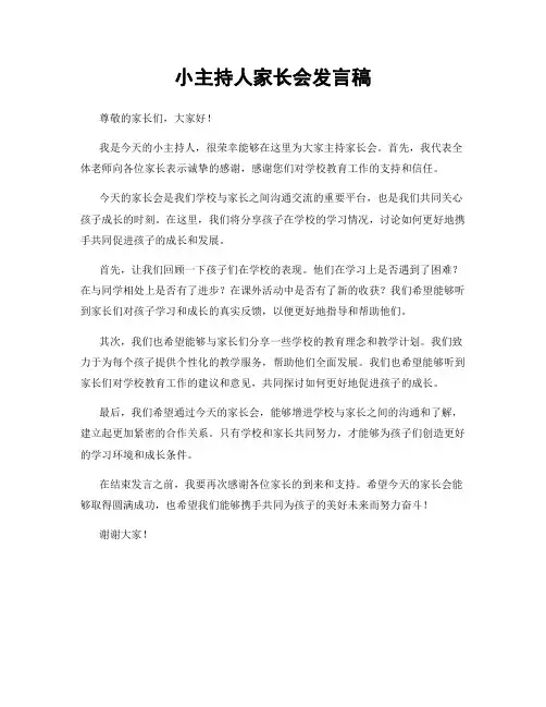 小主持人家长会发言稿