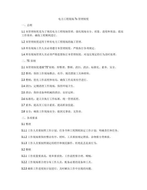 电力工程现场7s管理制度