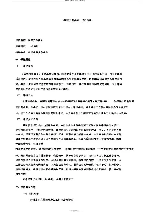 国际贸易实务课程标准