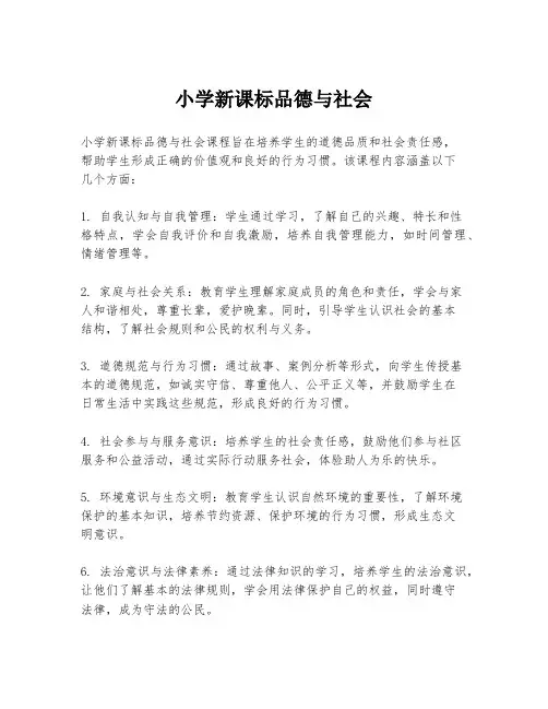 小学新课标品德与社会