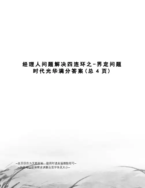 经理人问题解决四连环之-界定问题时代光华满分答案