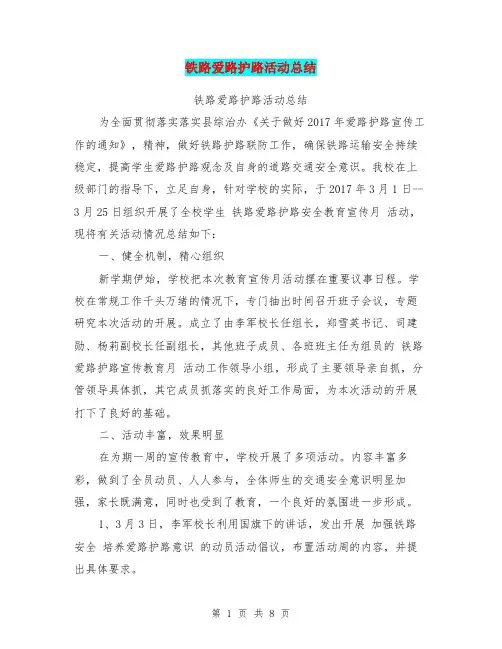 铁路爱路护路活动总结【可编辑版】