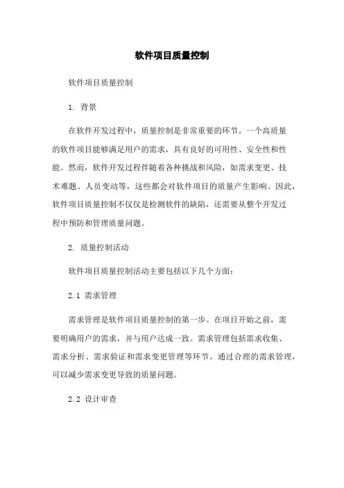软件项目质量控制