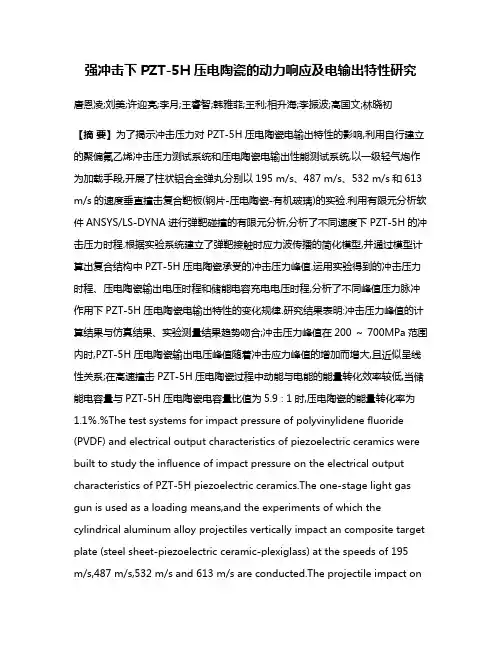 强冲击下PZT-5H压电陶瓷的动力响应及电输出特性研究