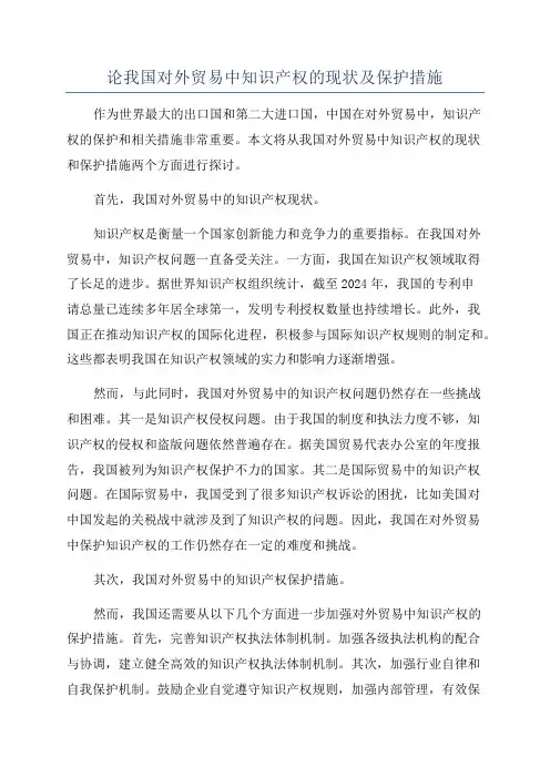 论我国对外贸易中知识产权的现状及保护措施