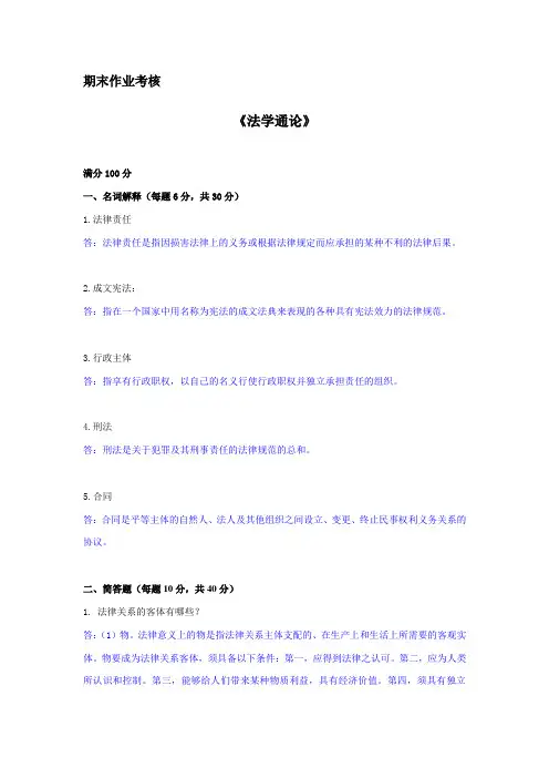 东师2015年春季《法学通论(高起专)》期末考核 答案
