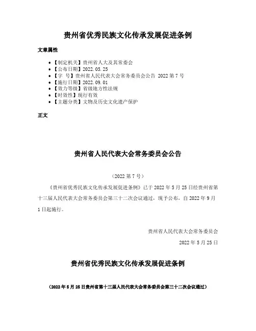 贵州省优秀民族文化传承发展促进条例