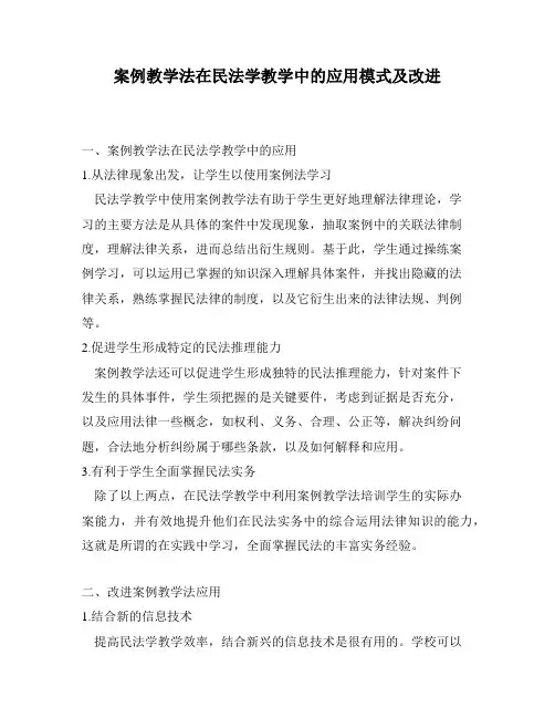 案例教学法在民法学教学中的应用模式及改进
