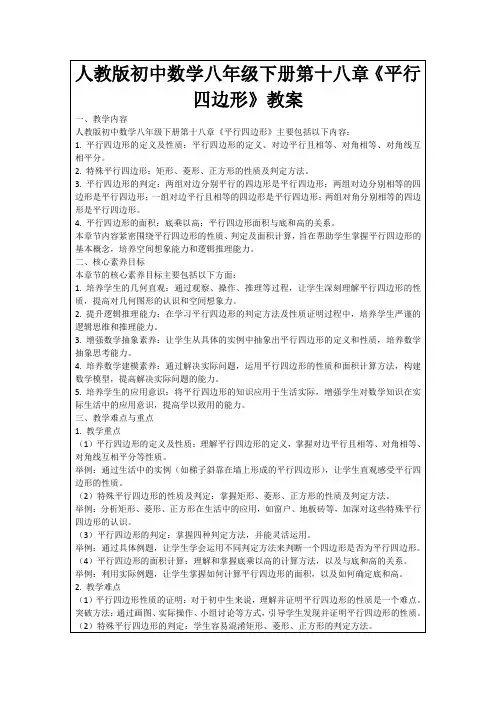 人教版初中数学八年级下册第十八章《平行四边形》教案