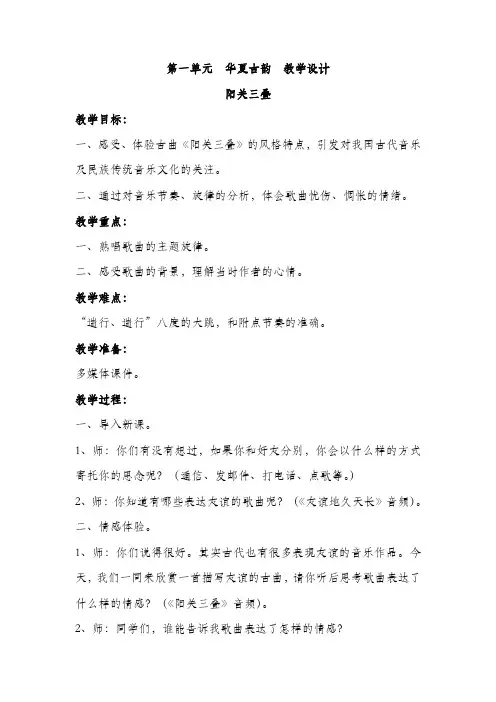人教版八年级下册音乐 第一单元 华夏古韵  教学设计