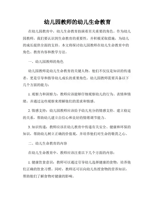 幼儿园教师的幼儿生命教育