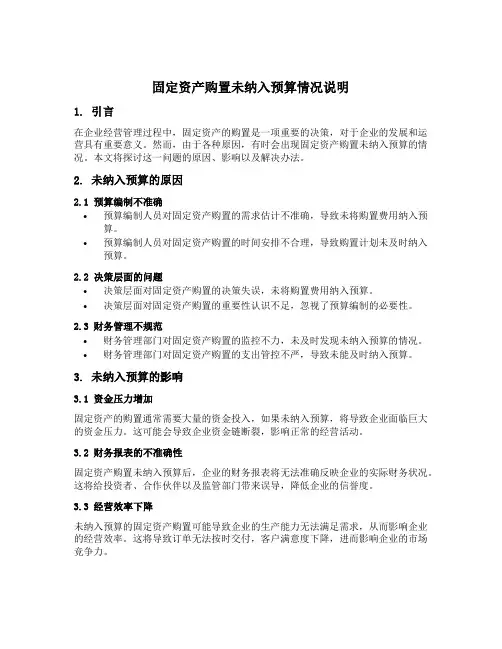固定资产购置未纳入预算情况说明
