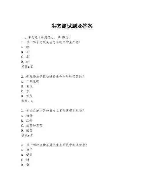 生态测试题及答案