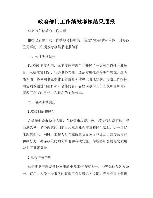政府部门工作绩效考核结果通报