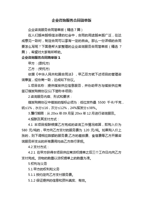 企业咨询服务合同简单版