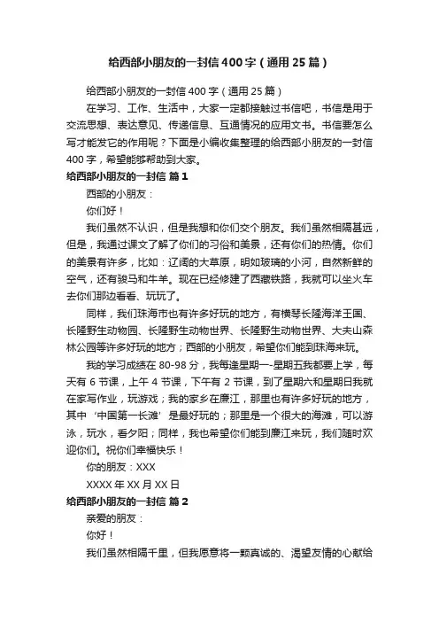 给西部小朋友的一封信400字（通用25篇）