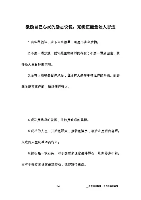 激励自己心灵的励志说说,充满正能量催人奋进