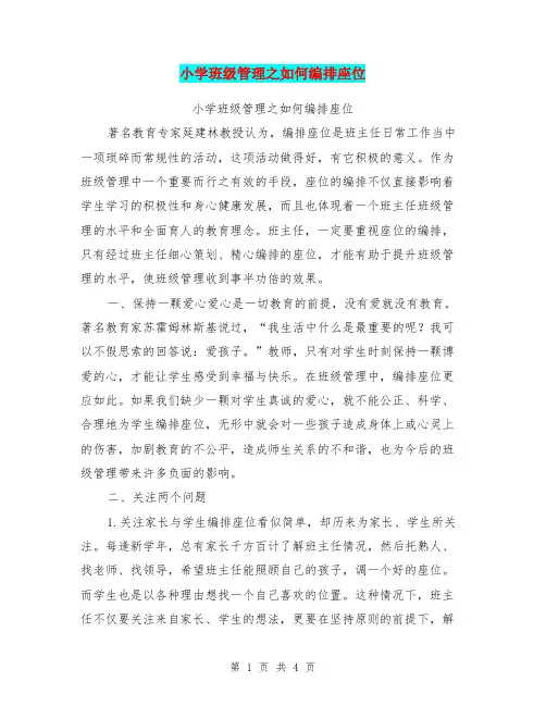 小学班级管理之如何编排座位【可编辑版】