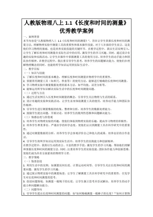 人教版物理八上1.1《长度和时间的测量》优秀教学案例