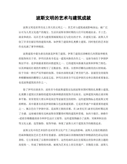 波斯文明的艺术与建筑成就