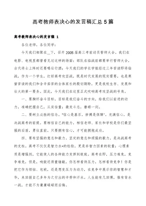 高考教师表决心的发言稿汇总5篇