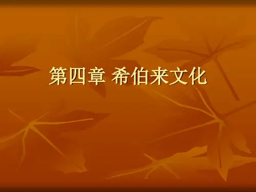 第四章希伯来文化