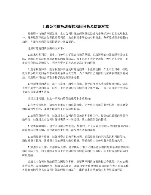 上市公司财务造假的动因分析及防范对策