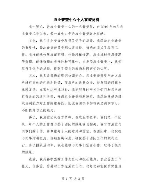 农业普查中心个人事迹材料