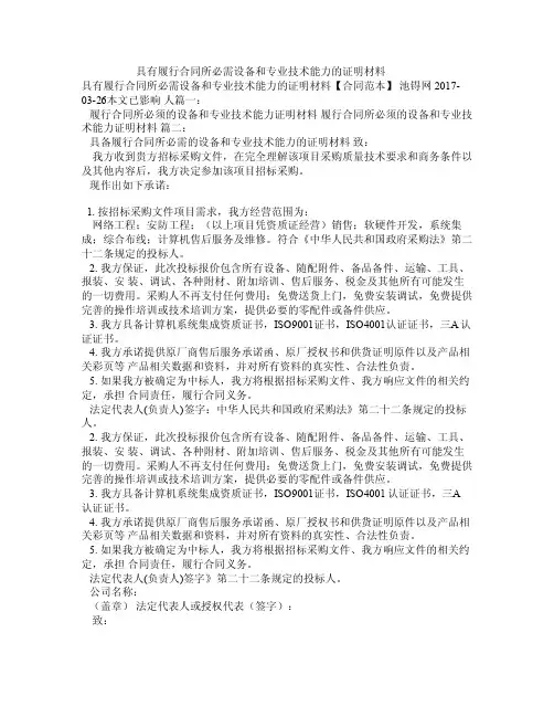 具有履行合同所必需设备和专业技术能力的证明材料
