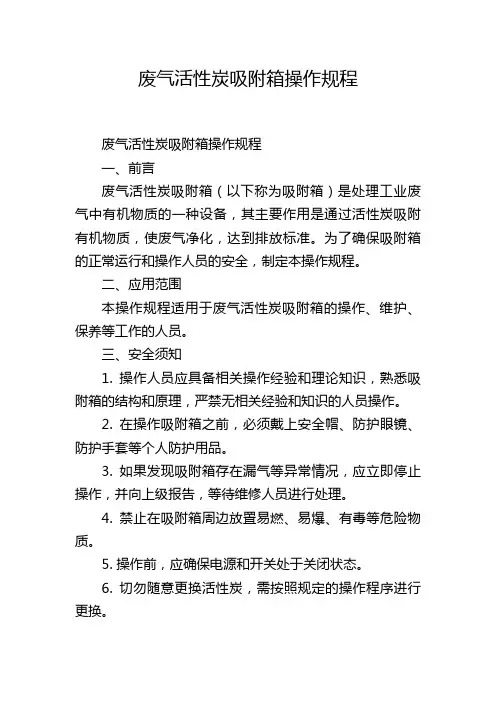 废气活性炭吸附箱操作规程