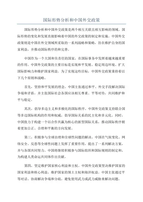 国际形势分析和中国外交政策