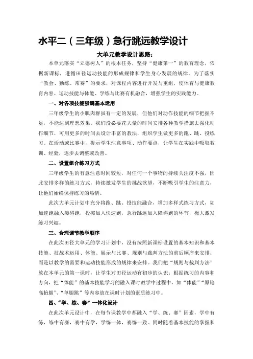 体育-小学田径水平二(三年级)急行跳远教学设计-大单元教学设计思路及计划表、教案