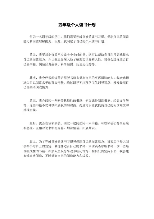 四年级个人读书计划