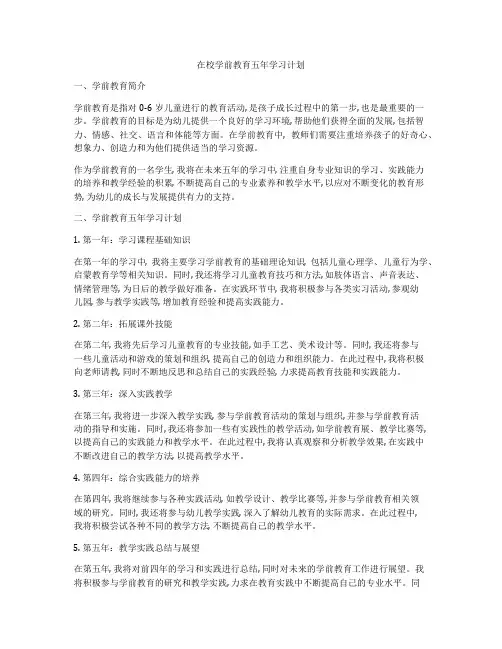 在校学前教育五年学习计划
